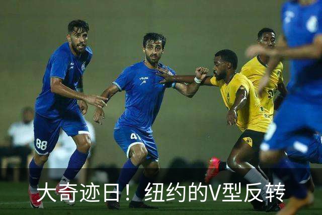 大奇迹日！纽约的V型反转